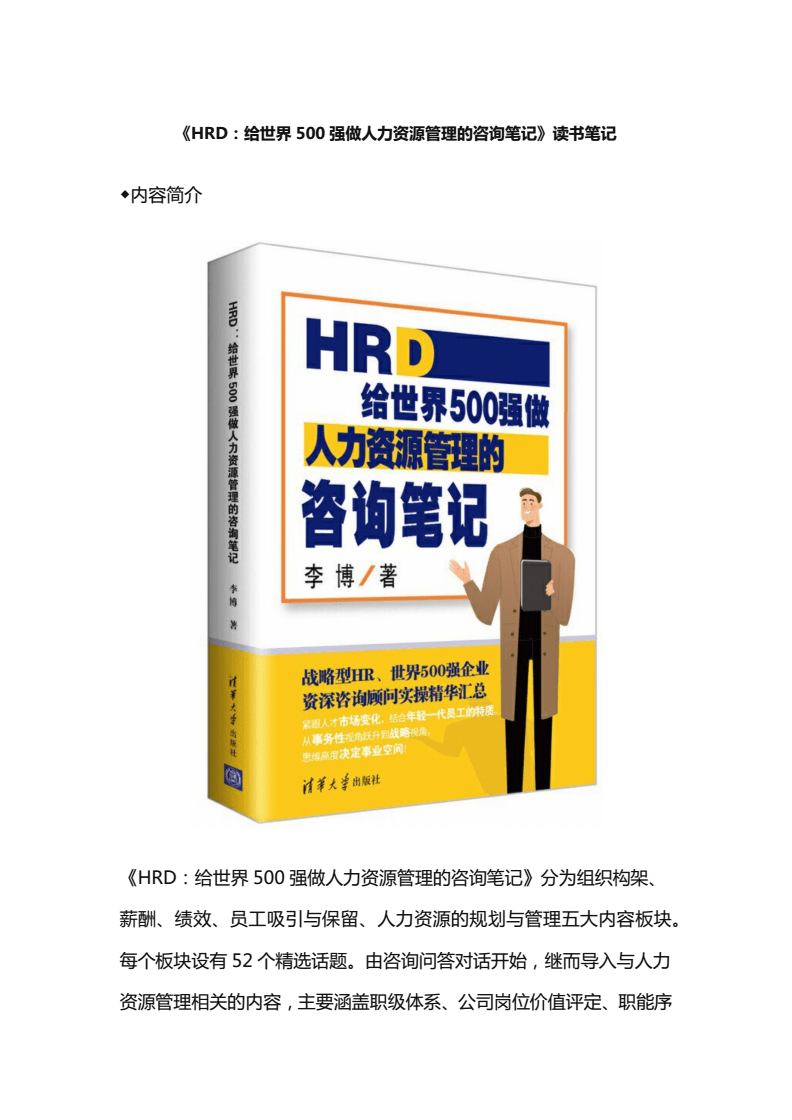 《HRD:给世界500强做人力资源管理的咨询笔记》读书笔记x